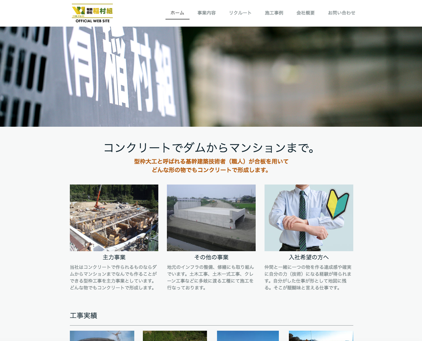稲村組ウェブサイト